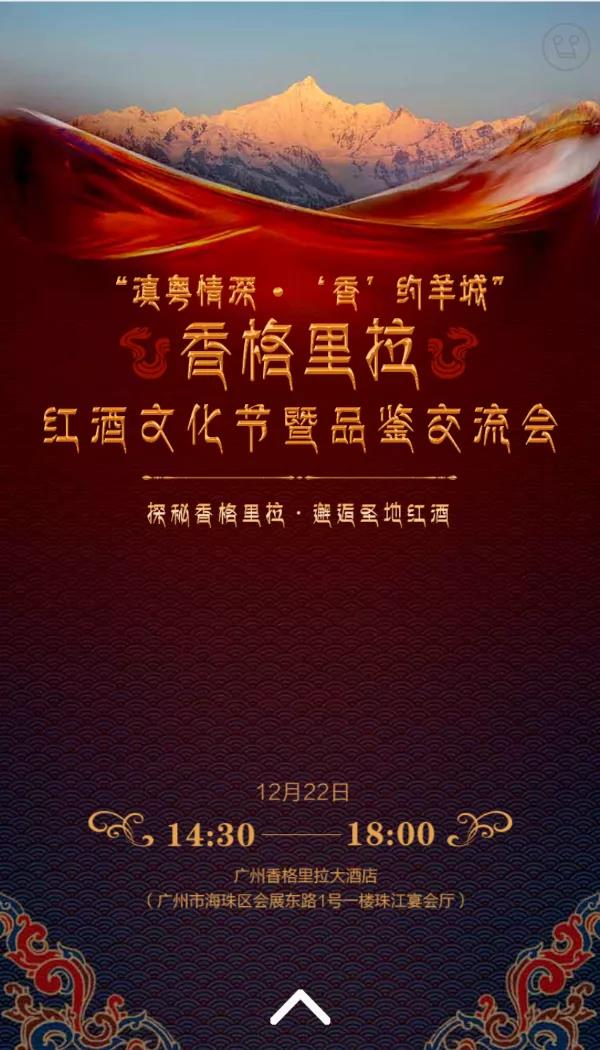 云品出滇入湾！香格里拉红酒文化节12月22日将在广州举办